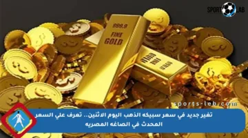 تغير جديد في سعر سبيكة الذهب اليوم الاثنين.. تعرف على السعر المحدث في الصاغة المصرية